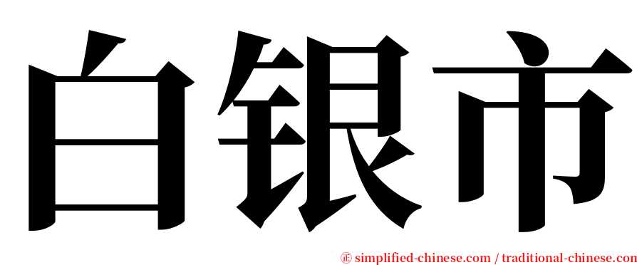 白银市 serif font