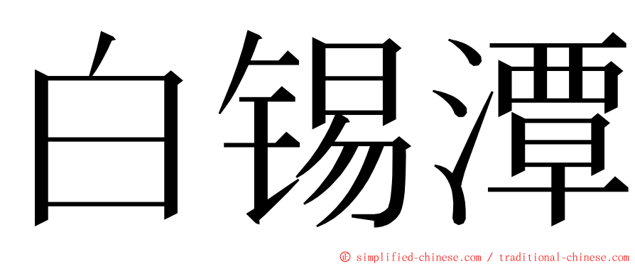 白锡潭 ming font