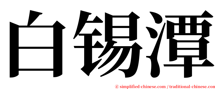 白锡潭 serif font