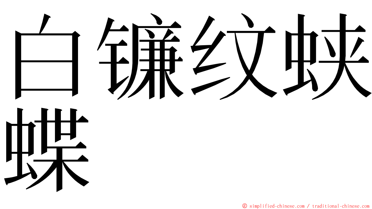 白镰纹蛱蝶 ming font