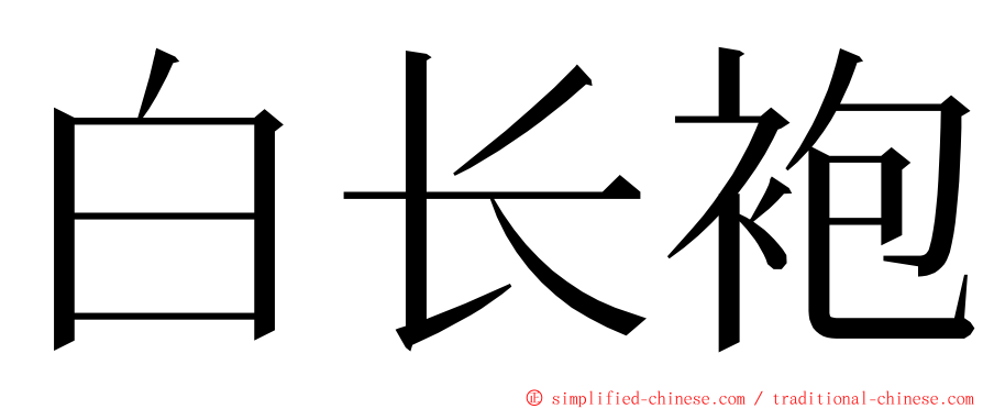 白长袍 ming font