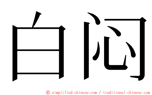 白闷 ming font