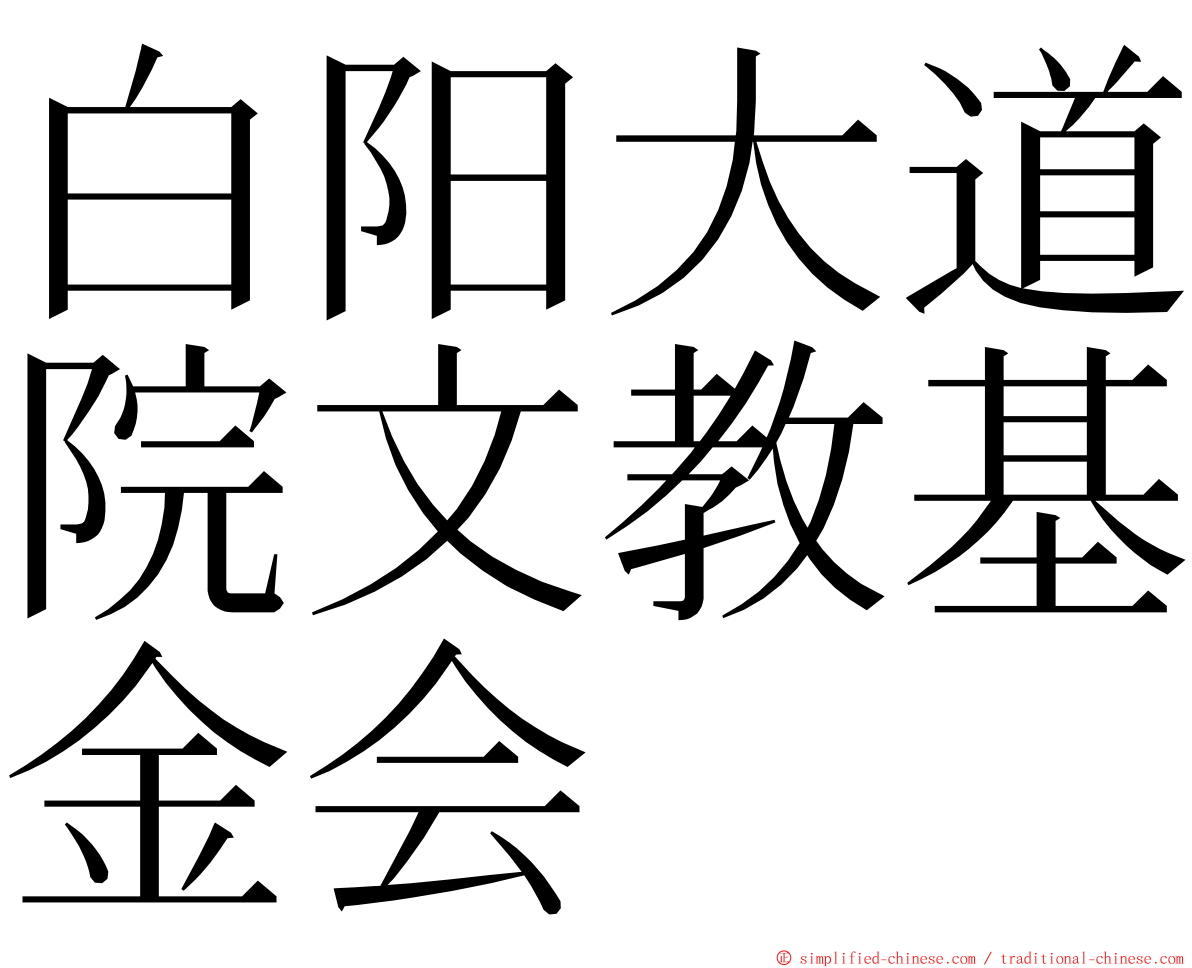 白阳大道院文教基金会 ming font