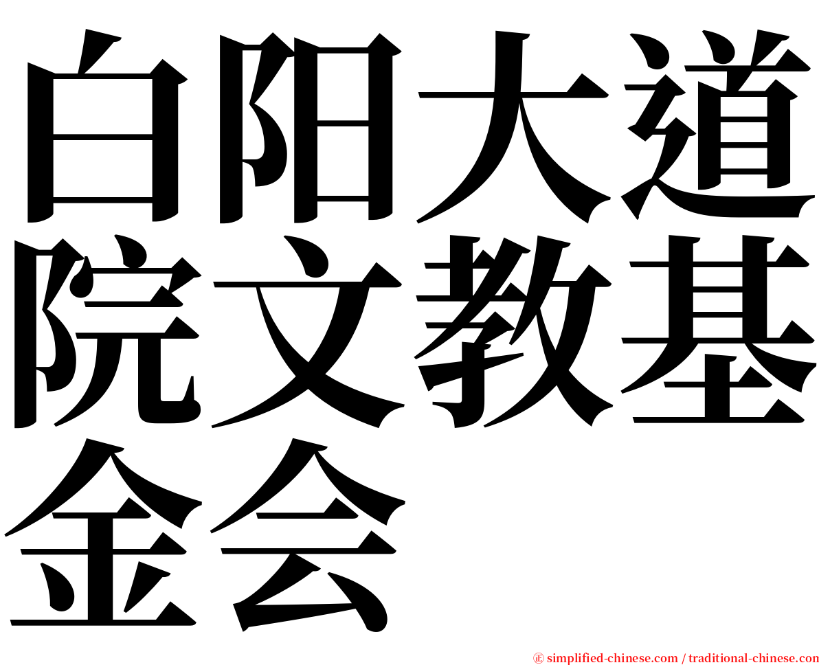 白阳大道院文教基金会 serif font