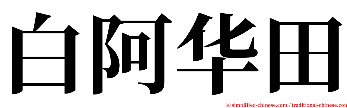 白阿华田 serif font