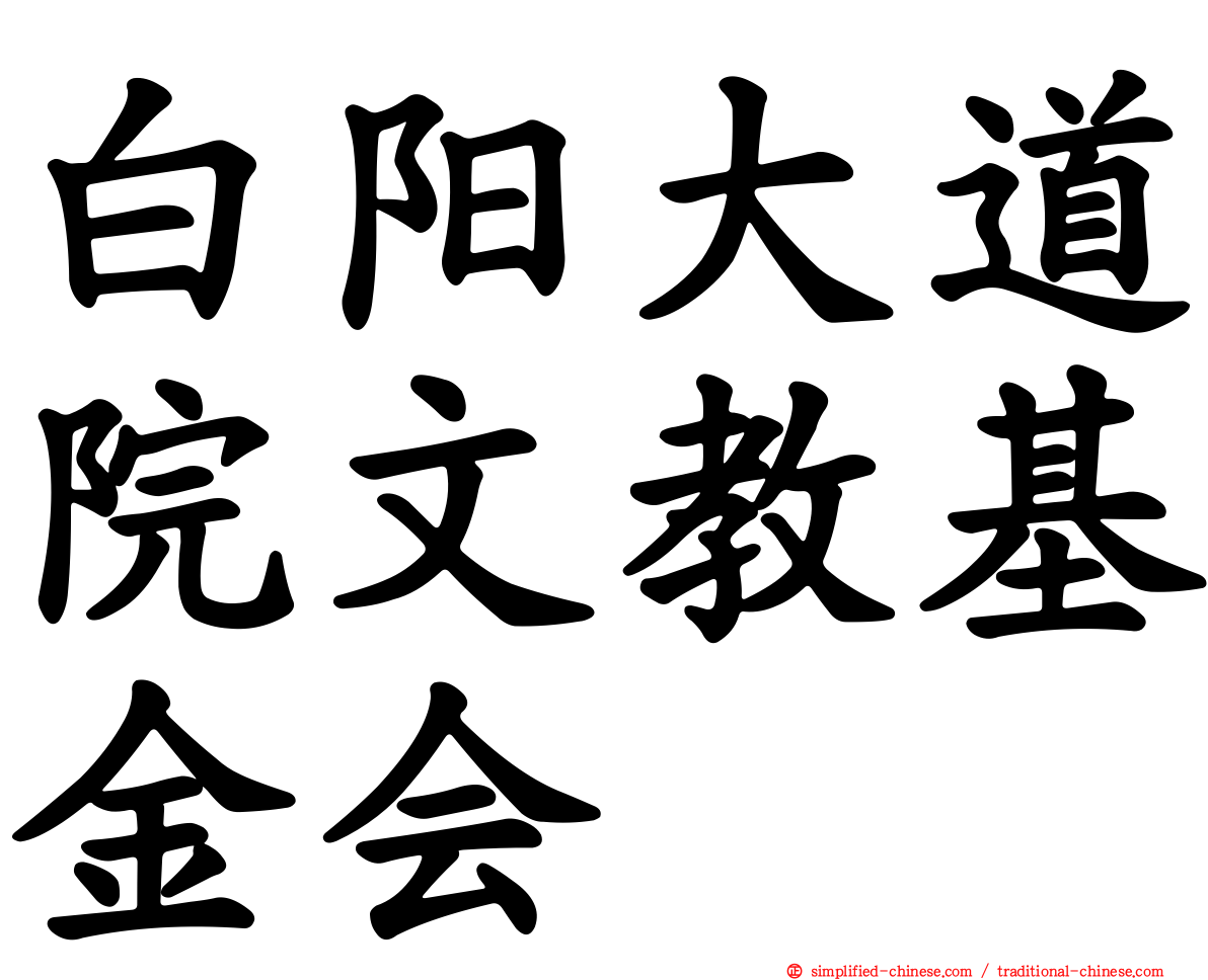 白阳大道院文教基金会