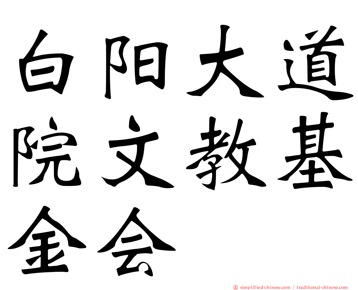 白阳大道院文教基金会