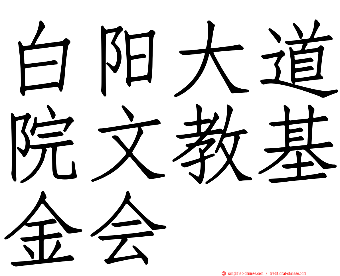 白阳大道院文教基金会