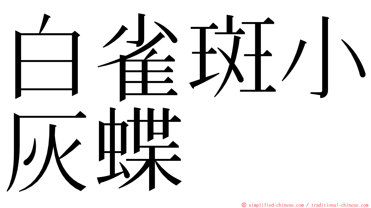 白雀斑小灰蝶 ming font