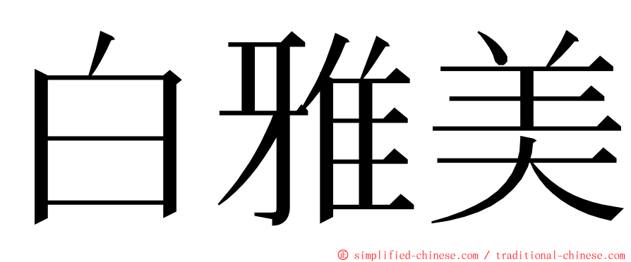 白雅美 ming font