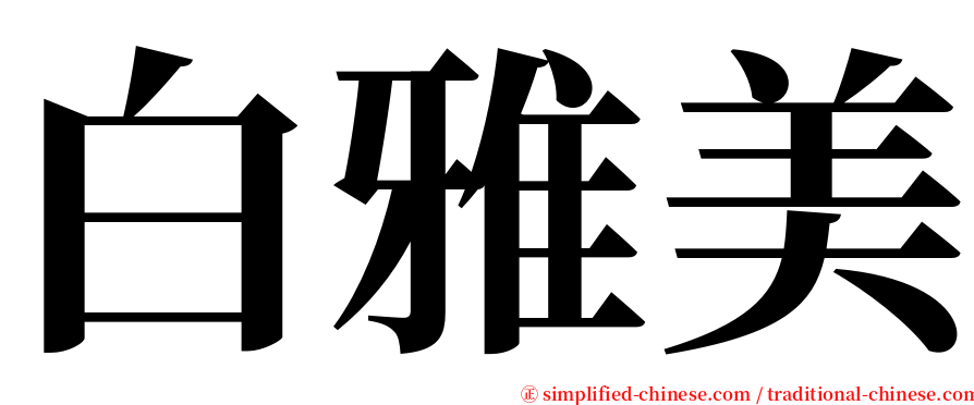 白雅美 serif font