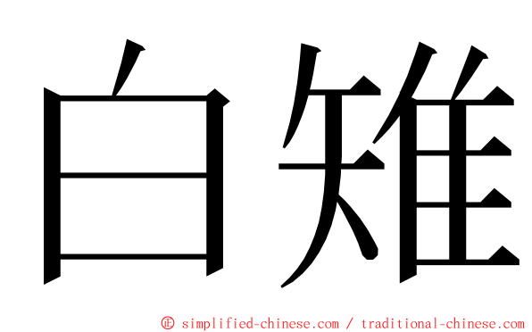 白雉 ming font