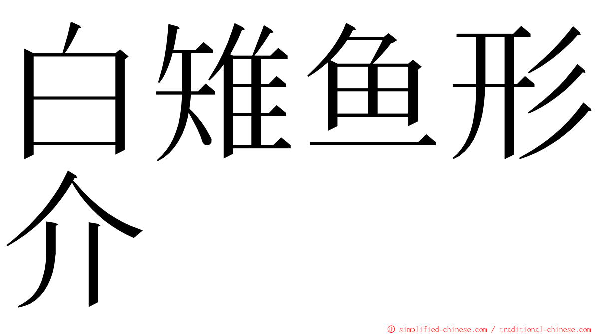 白雉鱼形介 ming font