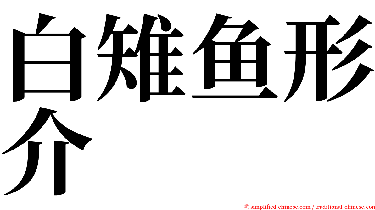 白雉鱼形介 serif font