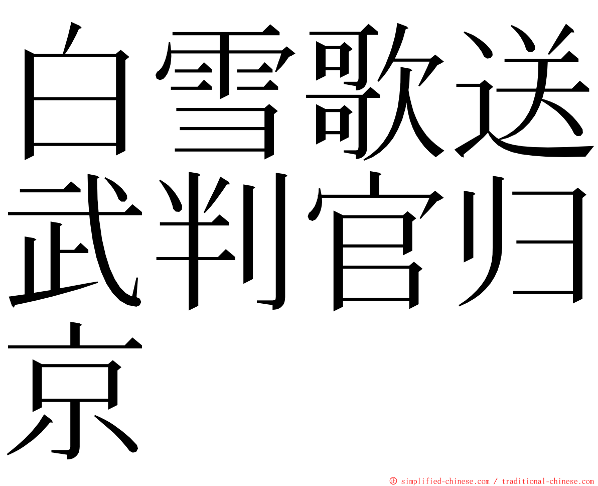 白雪歌送武判官归京 ming font