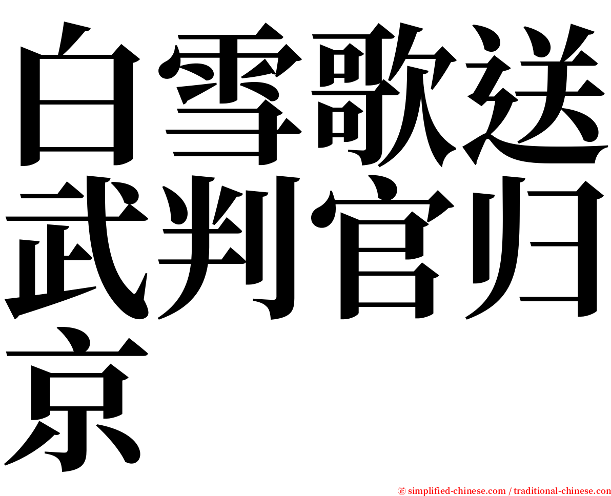 白雪歌送武判官归京 serif font