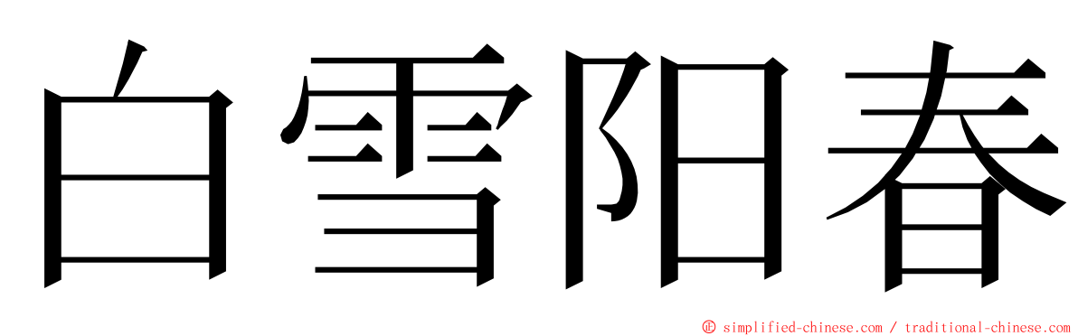 白雪阳春 ming font