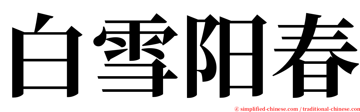 白雪阳春 serif font