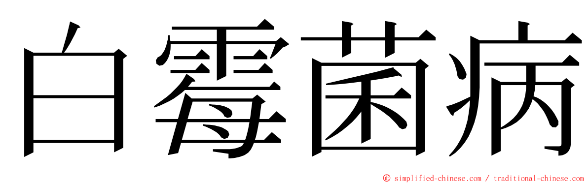 白霉菌病 ming font