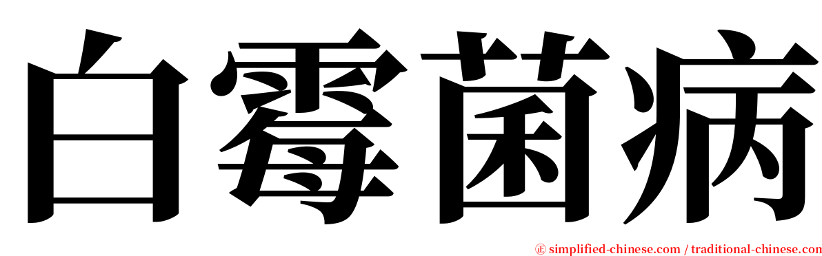 白霉菌病 serif font