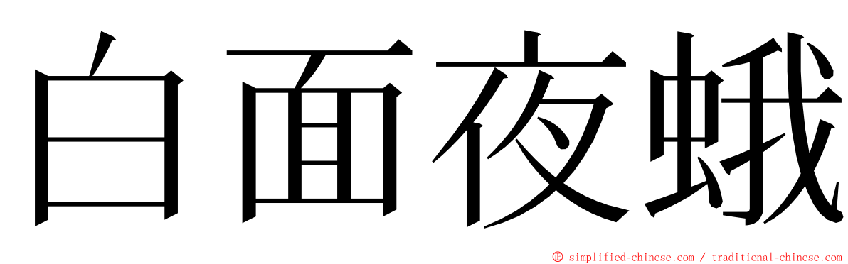 白面夜蛾 ming font