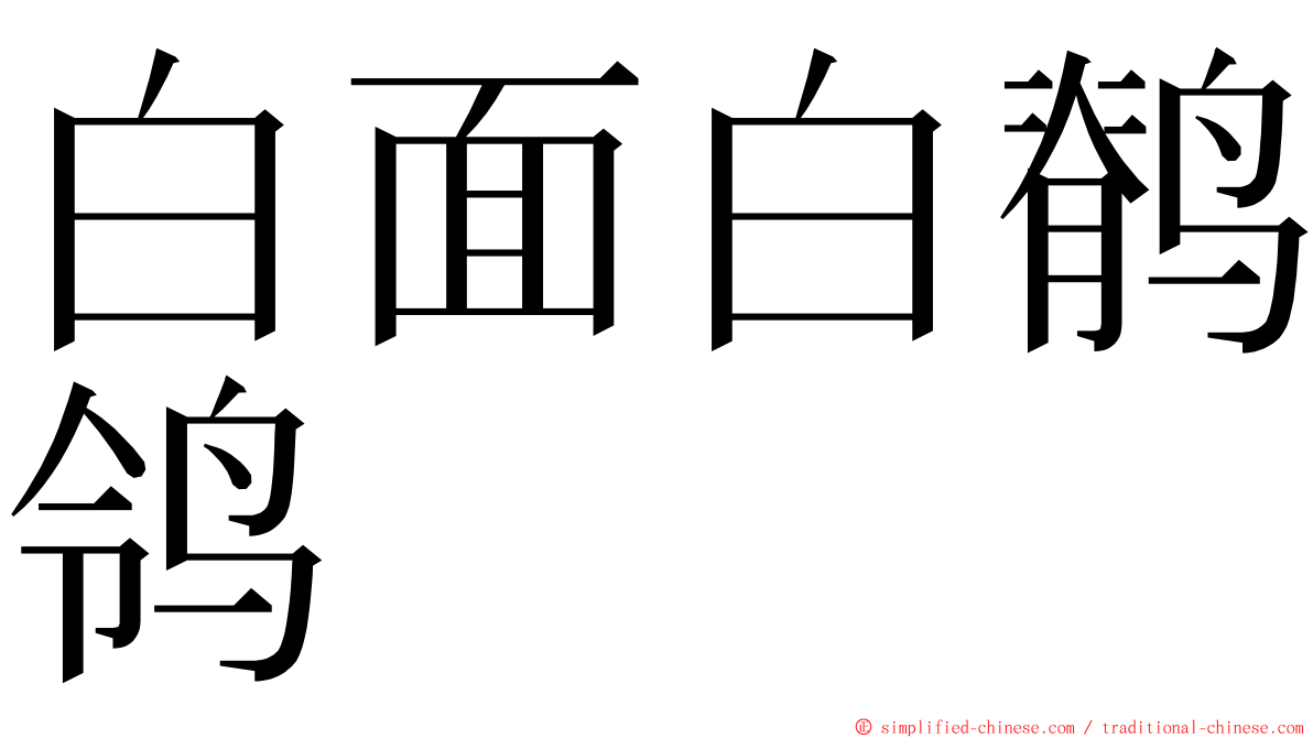 白面白鹡鸰 ming font