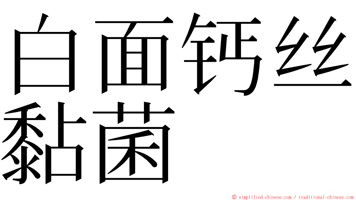 白面钙丝黏菌 ming font