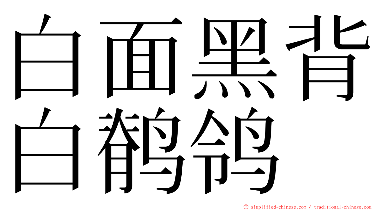 白面黑背白鹡鸰 ming font