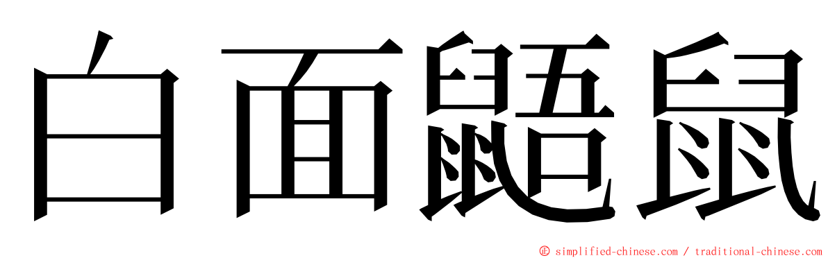 白面鼯鼠 ming font