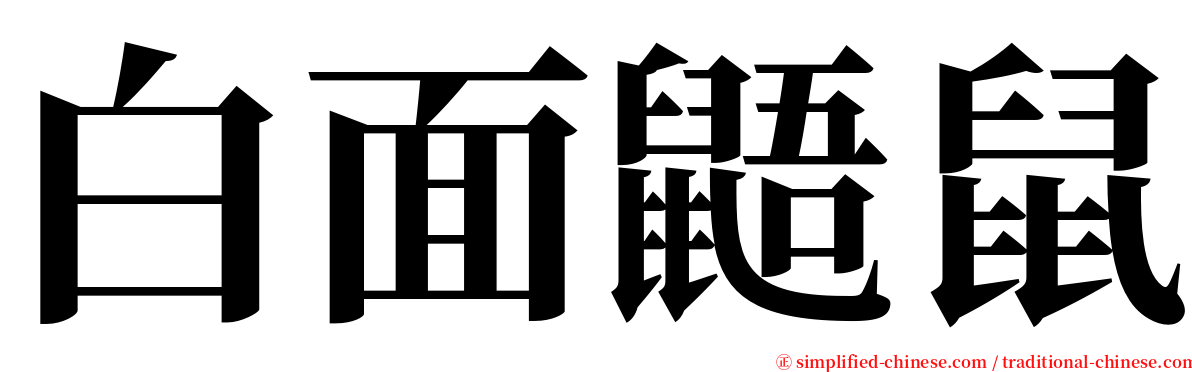 白面鼯鼠 serif font