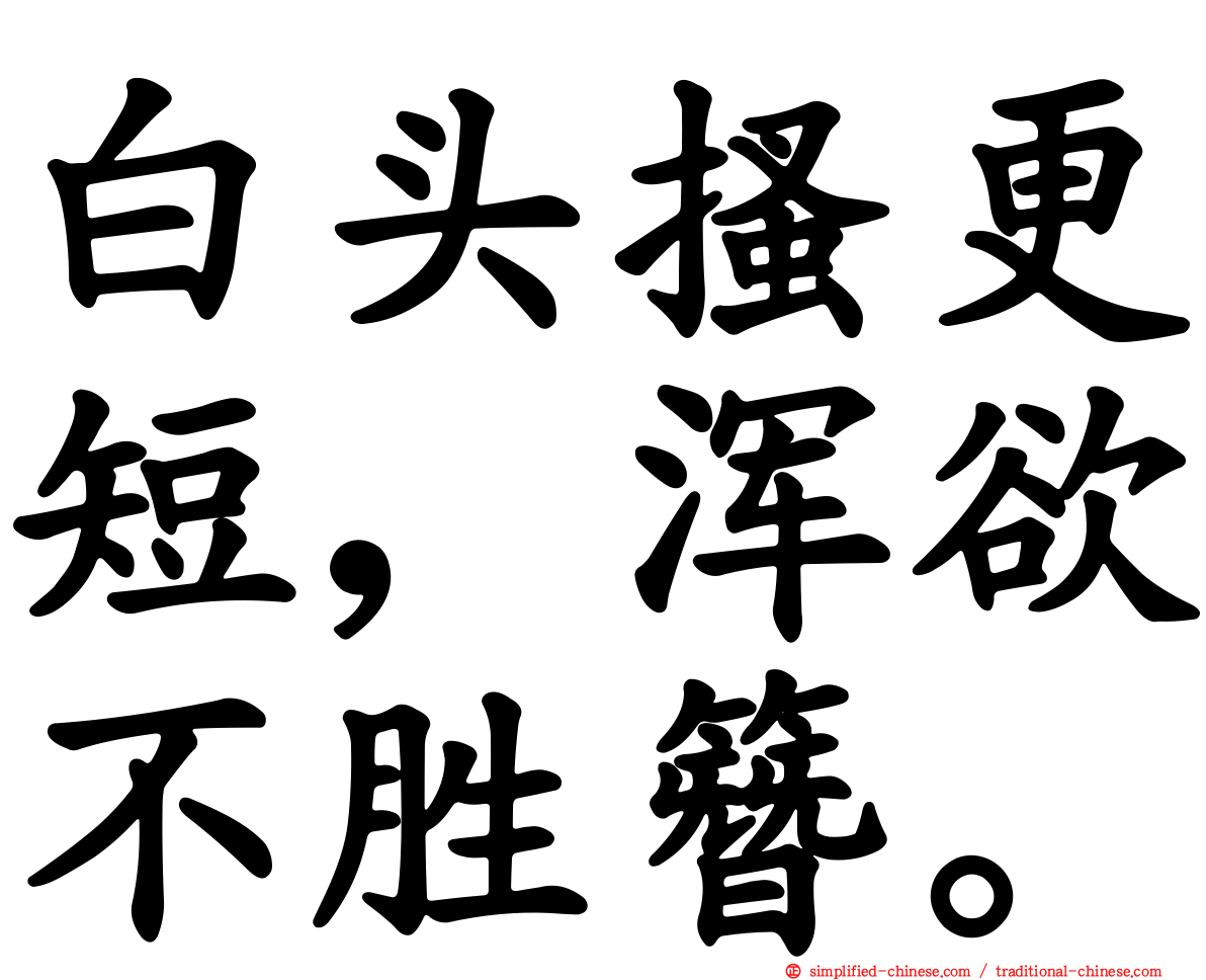 白头搔更短，浑欲不胜簪。