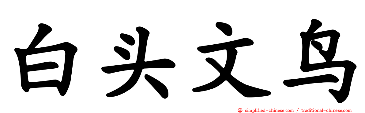 白头文鸟