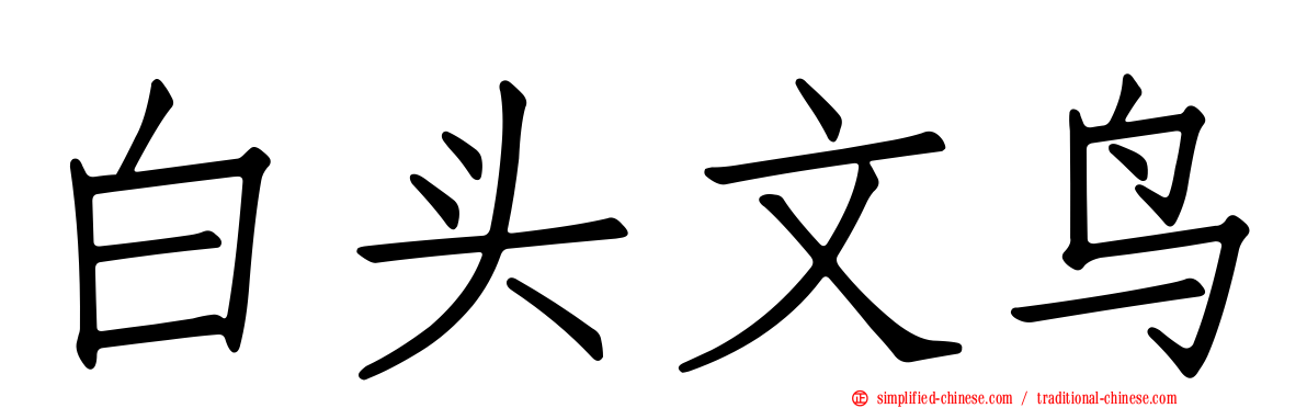 白头文鸟