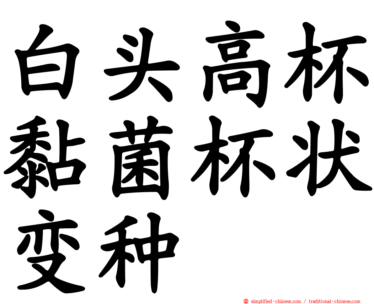 白头高杯黏菌杯状变种