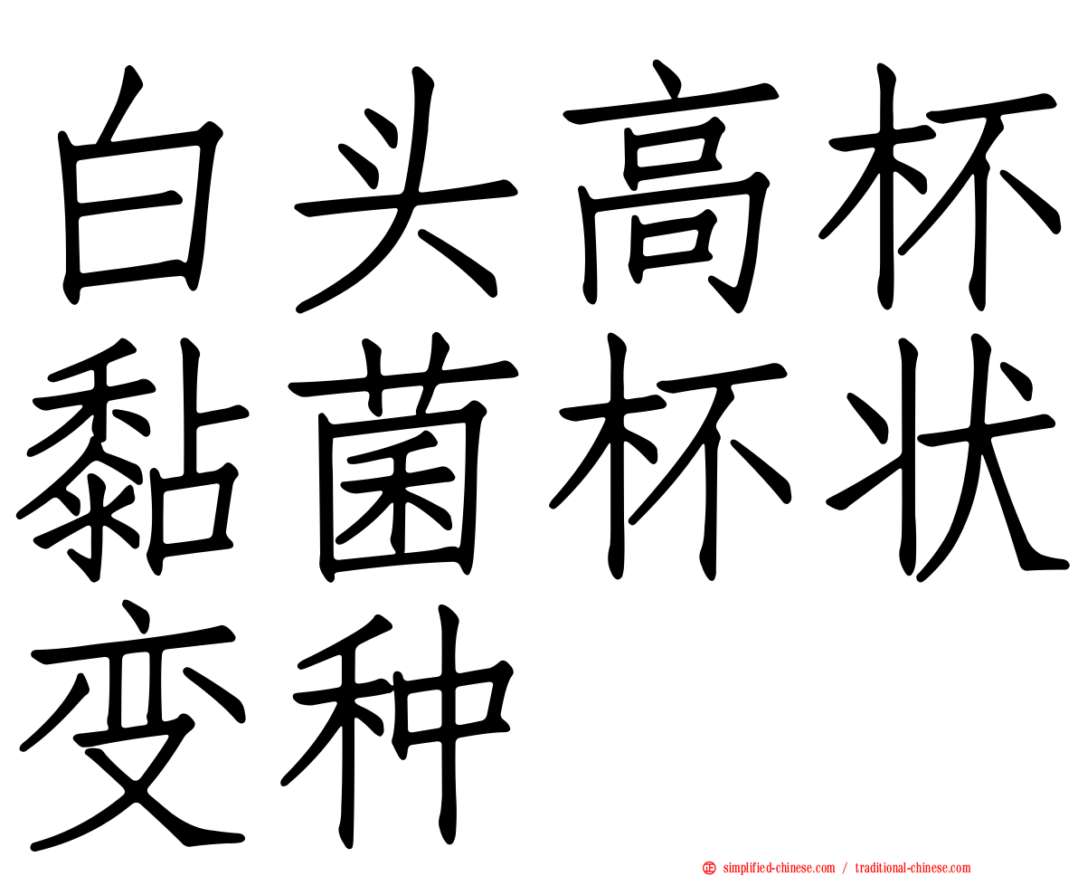 白头高杯黏菌杯状变种