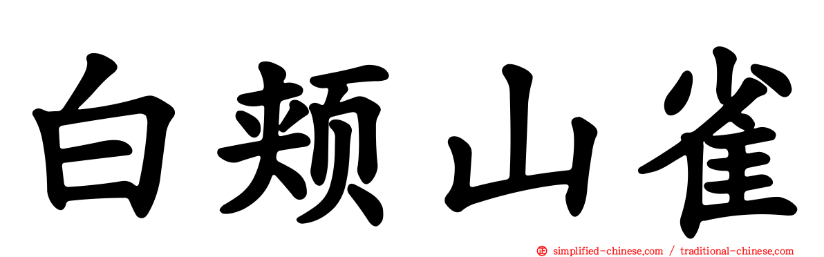 白颊山雀