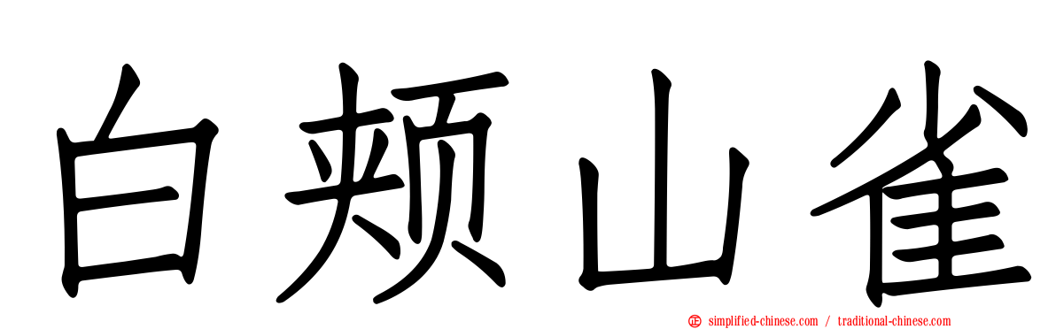 白颊山雀