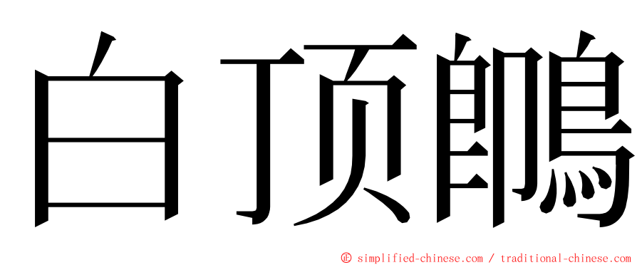 白顶䳭 ming font