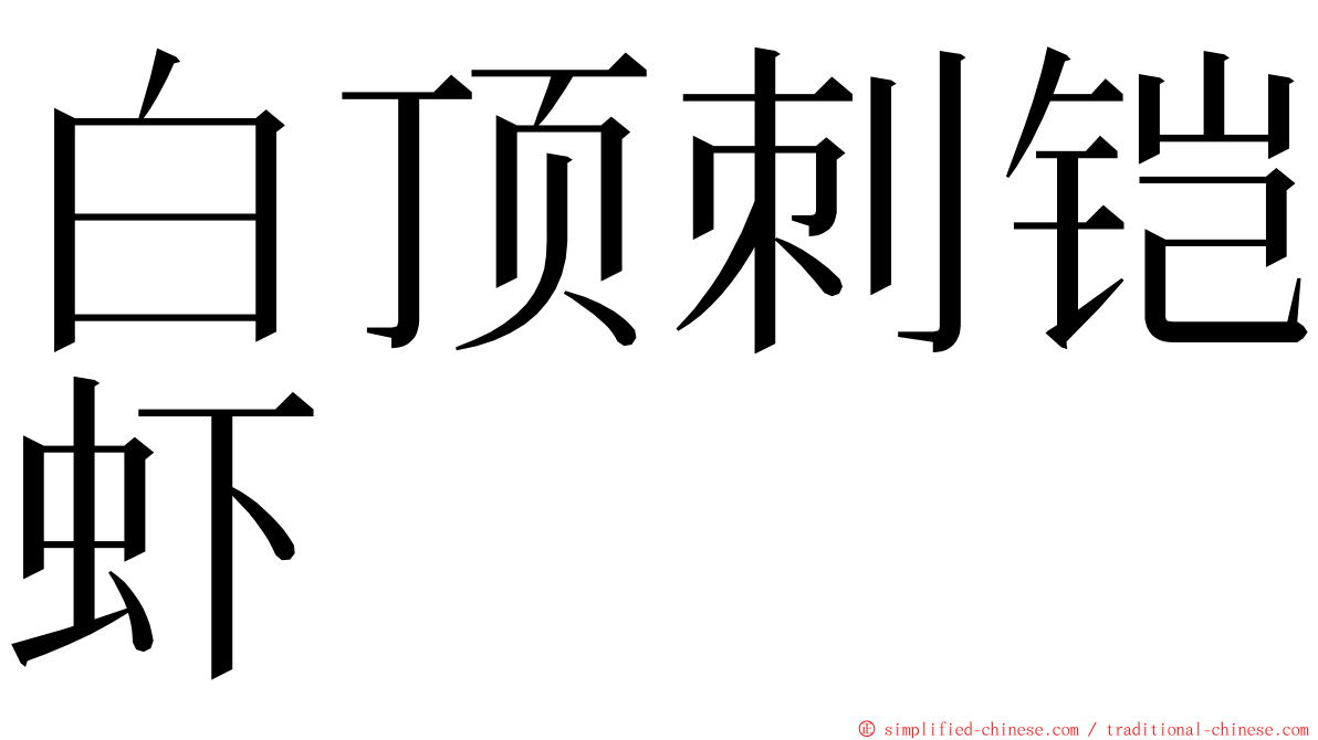 白顶刺铠虾 ming font