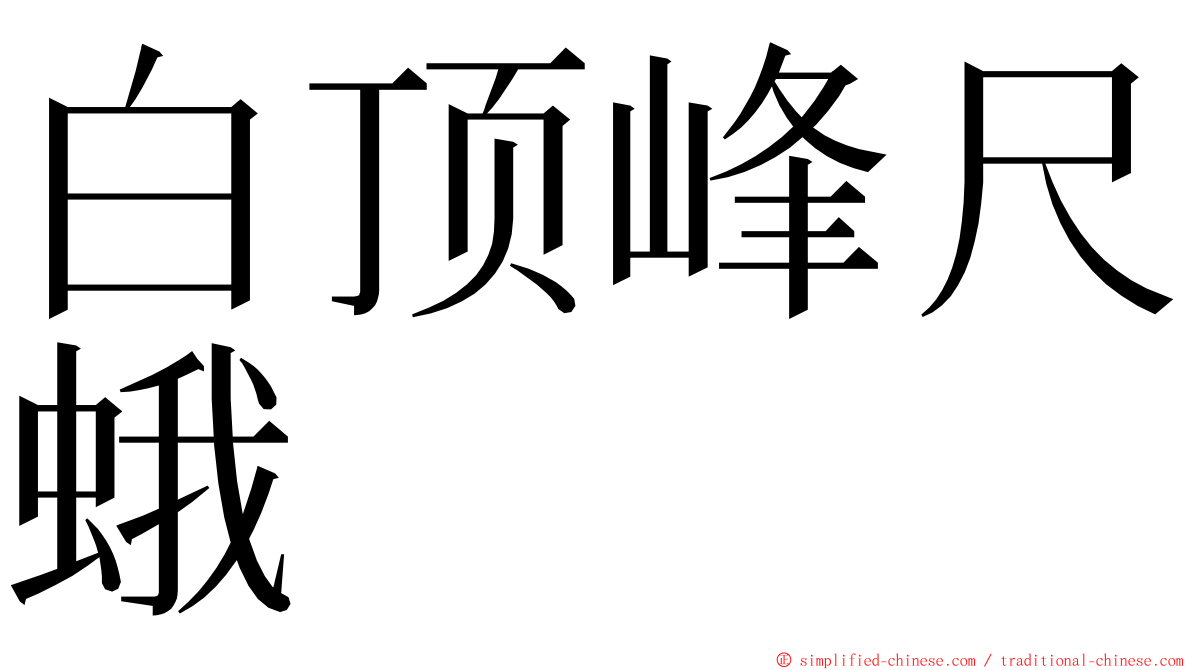 白顶峰尺蛾 ming font