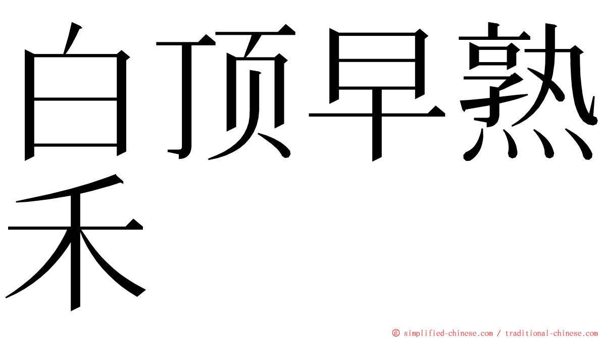 白顶早熟禾 ming font