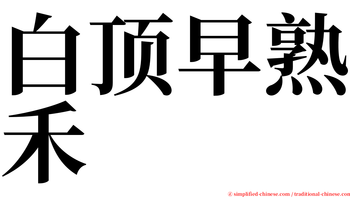 白顶早熟禾 serif font