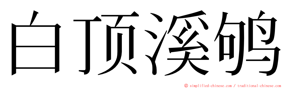 白顶溪鸲 ming font