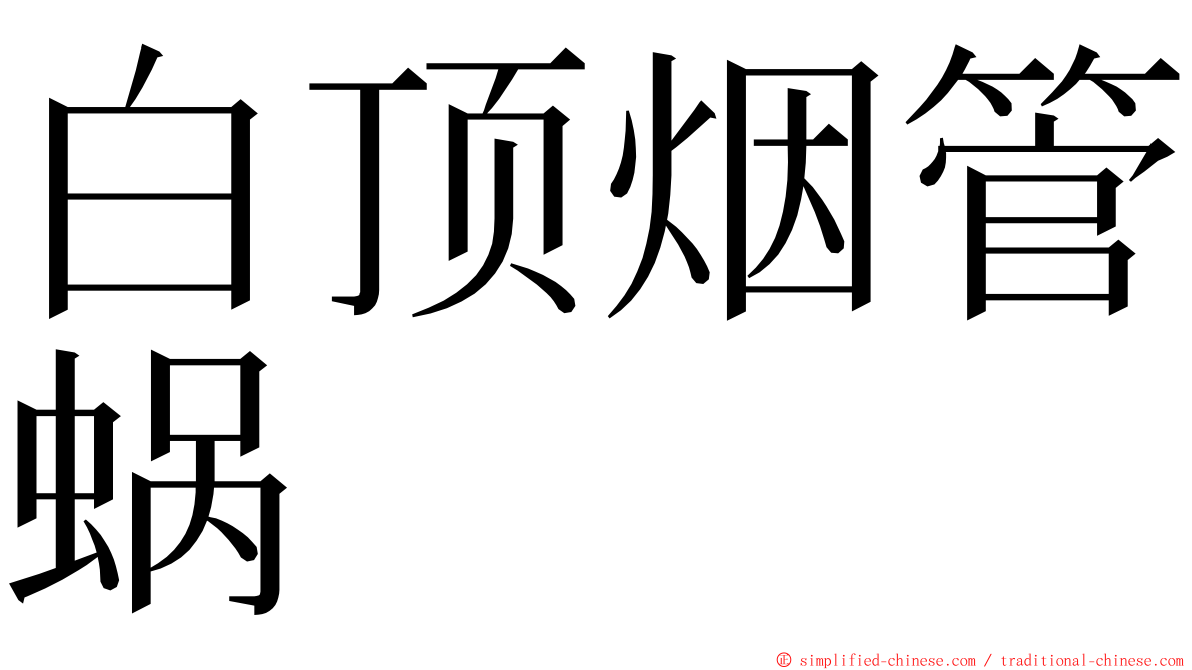 白顶烟管蜗 ming font