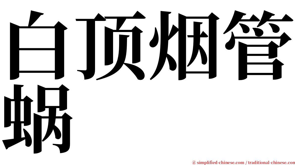 白顶烟管蜗 serif font