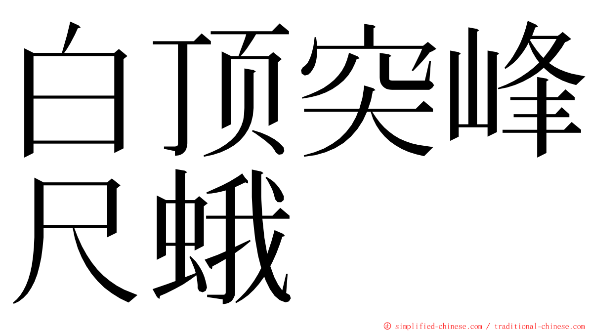 白顶突峰尺蛾 ming font