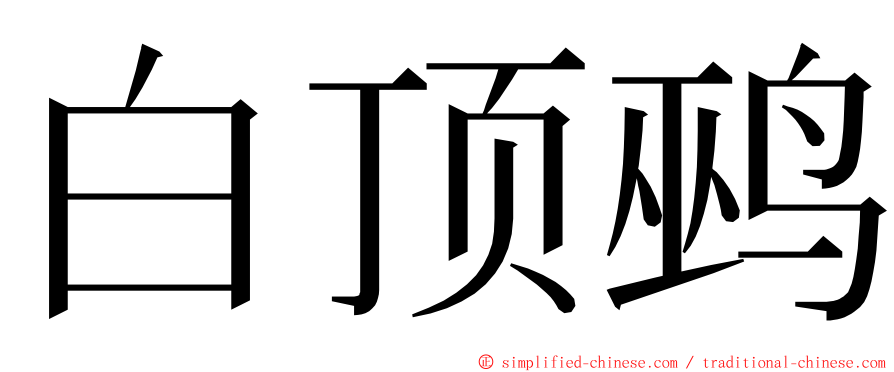 白顶鹀 ming font