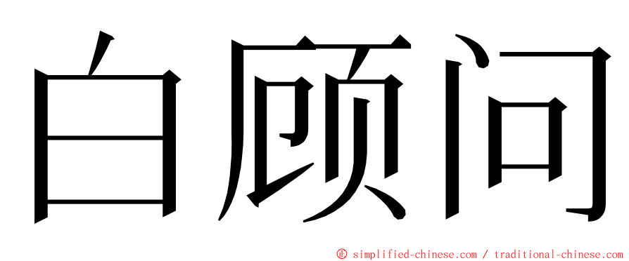 白顾问 ming font