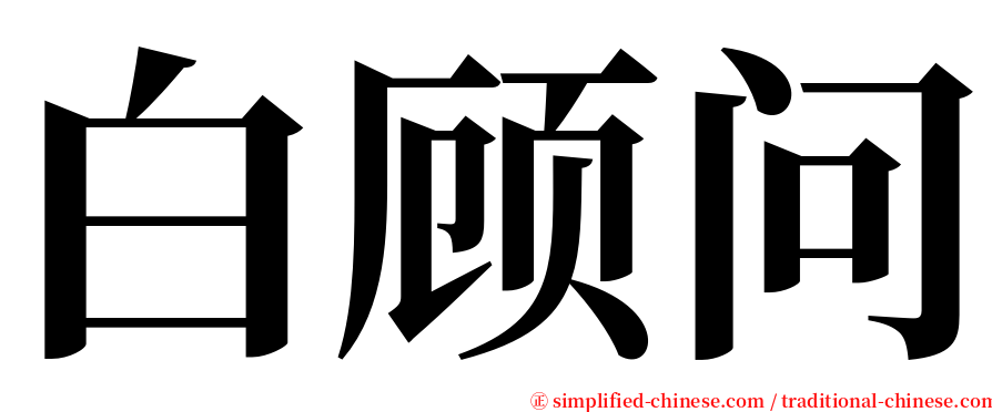 白顾问 serif font