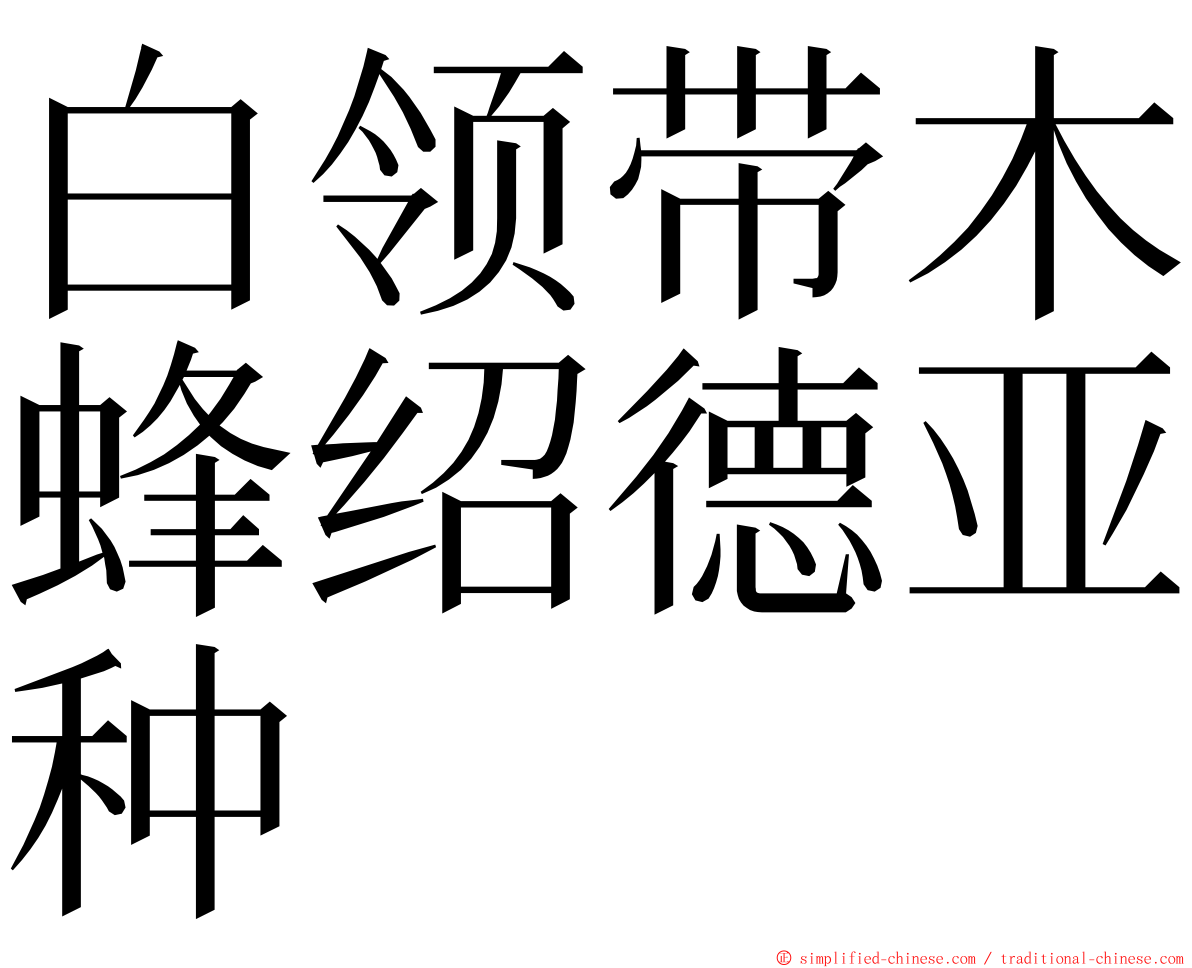 白领带木蜂绍德亚种 ming font